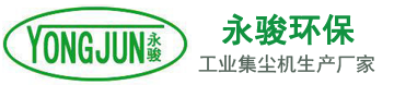 东莞市永骏环保设备有限公司